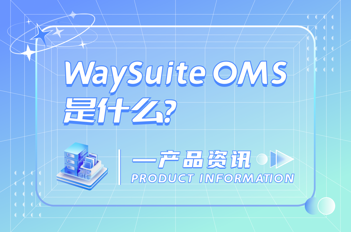 WaySuite OMS是什么？